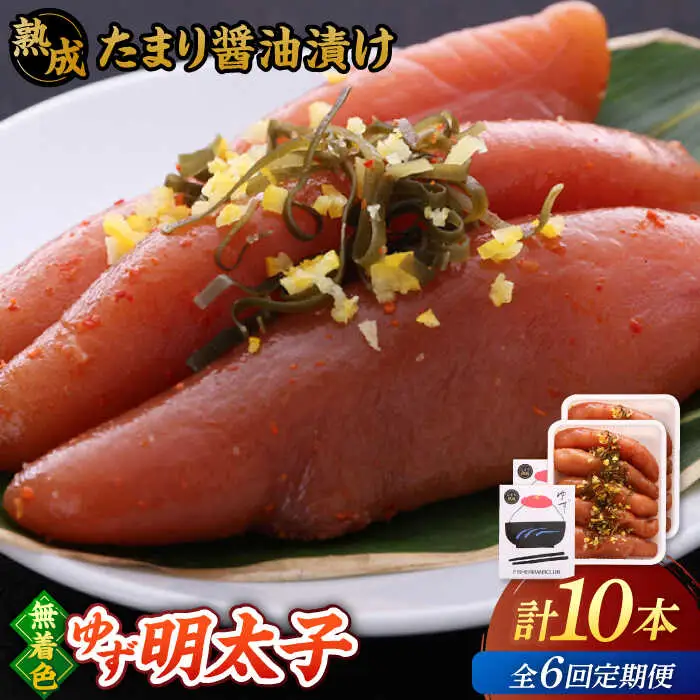【全6回定期便】熟成 たまり醤油漬け 無着色 ゆず明太子 10本入り(700g) 桂川町/有限会社フィッシャーマンズクラブ [ADBO055] 明太子 柚子明太子 ゆずめんたいこ 柚子めんたい 定期便