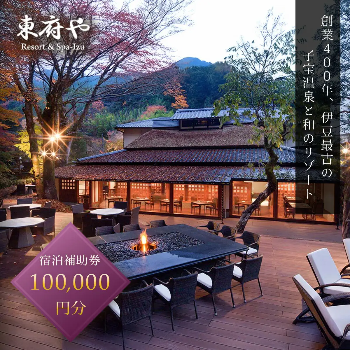 【東府やResort&Spa-Izu】 宿泊利用券 100,000円分 宿泊 観光  34-003