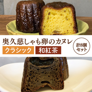 奥久慈しゃも卵のカヌレ　クラシックと和紅茶　各4個　計8個セット（CJ014）