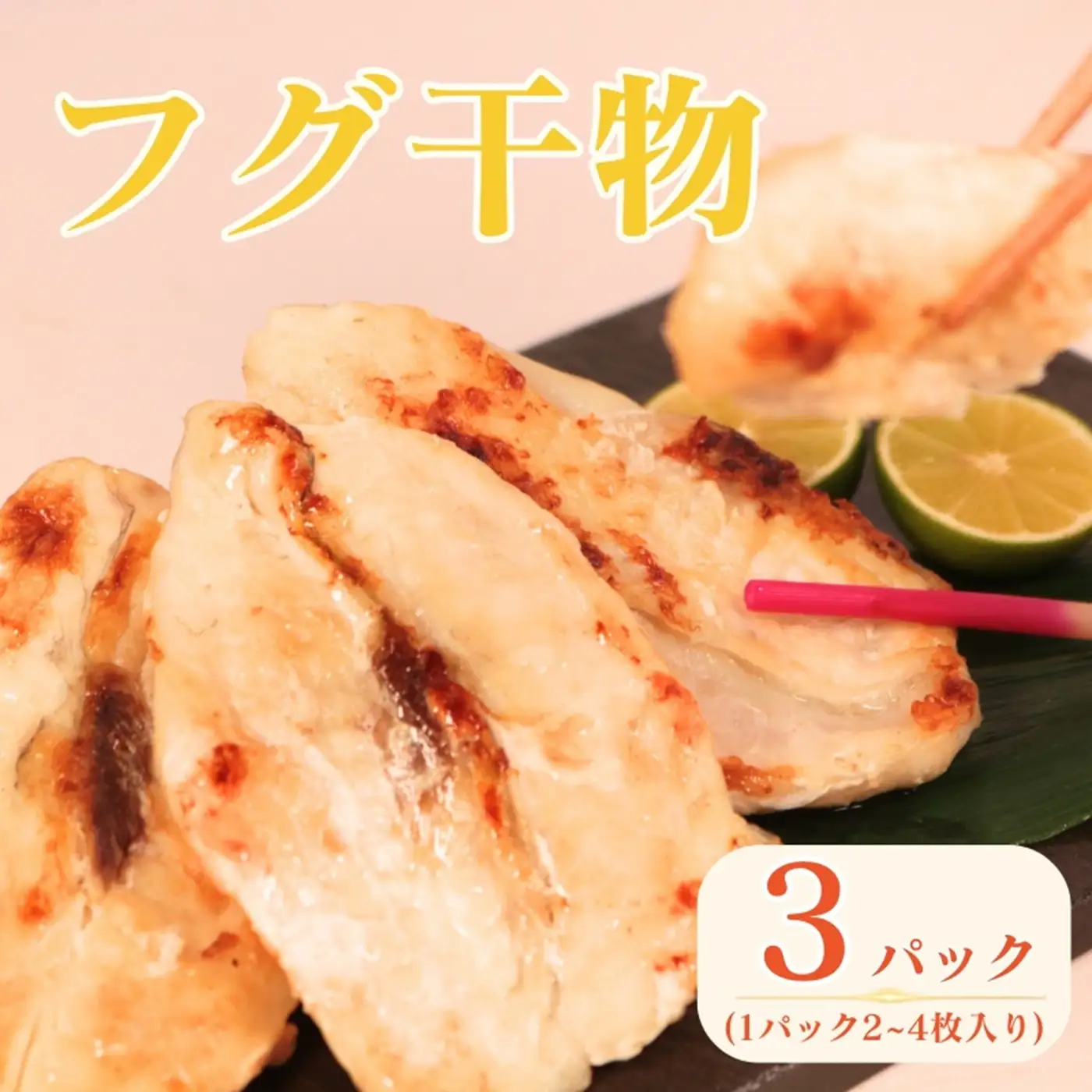 ふぐ 干物 3パック 【ふぐ】