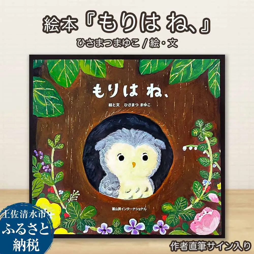 ひさまつまゆこ 作者直筆サイン入り 絵本『もりは ね、』【R01175】