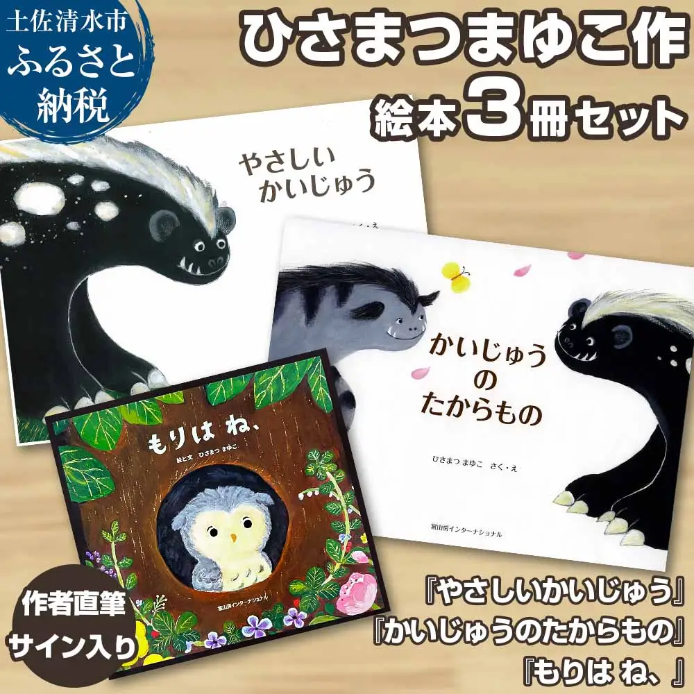 作者直筆サイン入り ひさまつまゆこ絵本 3冊セット『やさしいかいじゅう』『かいじゅうのたからもの』『もりは ね、』【R01176】