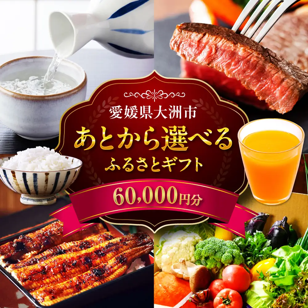 ギフト【あとから選べる】ふるさとギフト 6万円分 ギフト[AGXX017]