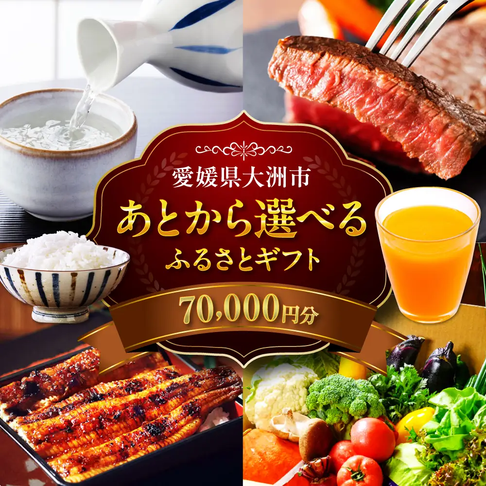 ギフト【あとから選べる】ふるさとギフト 7万円分 ギフト[AGXX018]