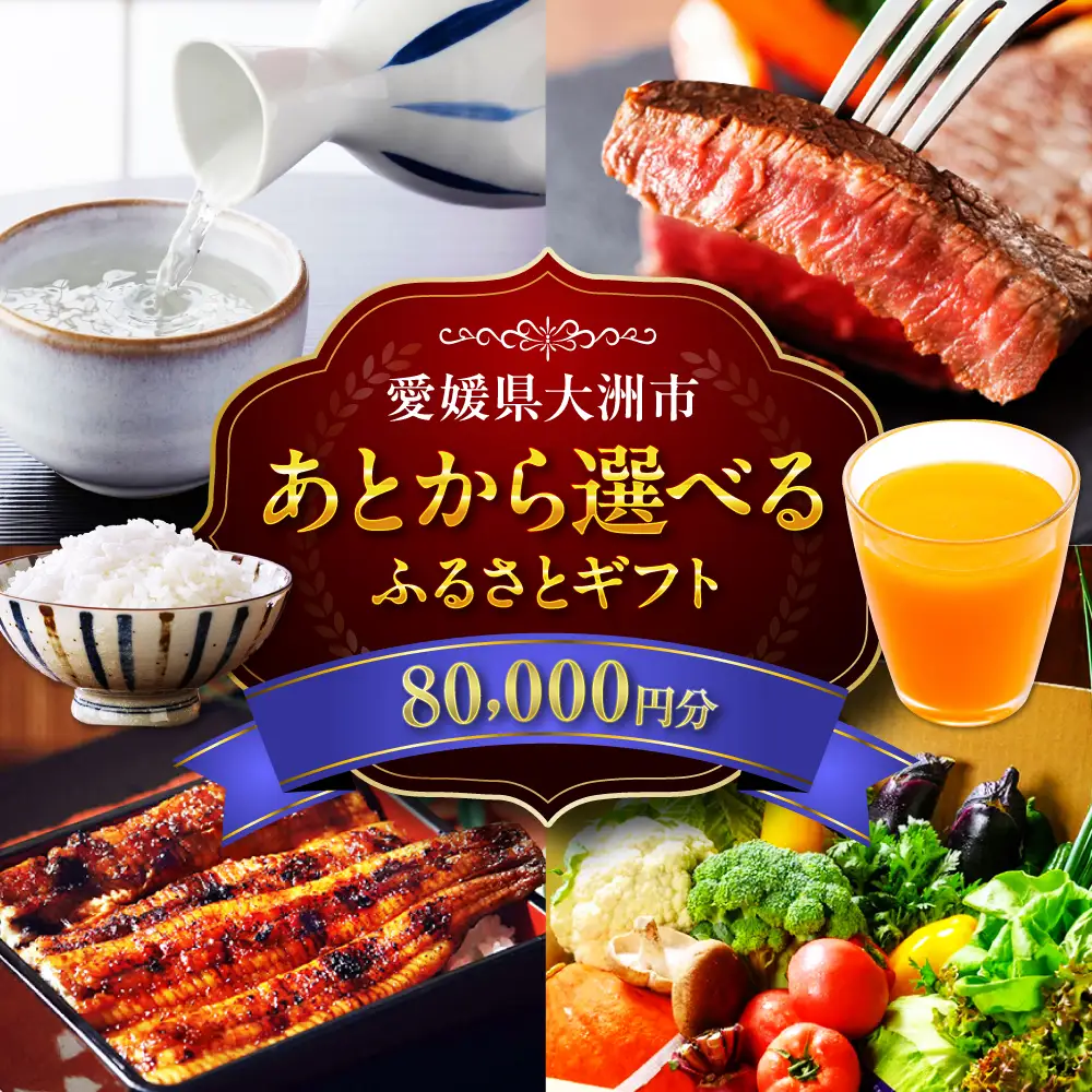 ギフト【あとから選べる】ふるさとギフト 8万円分 ギフト[AGXX019]