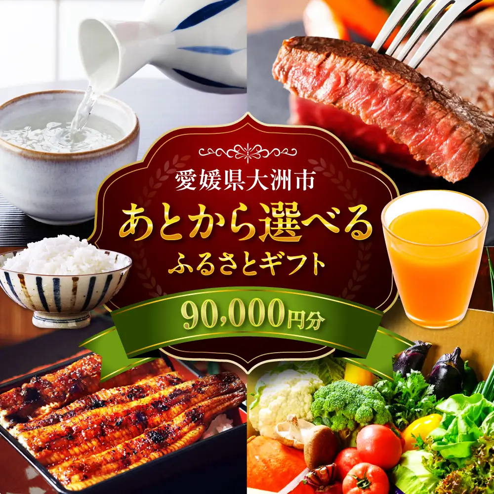 ギフト【あとから選べる】ふるさとギフト 9万円分 ギフト[AGXX020]