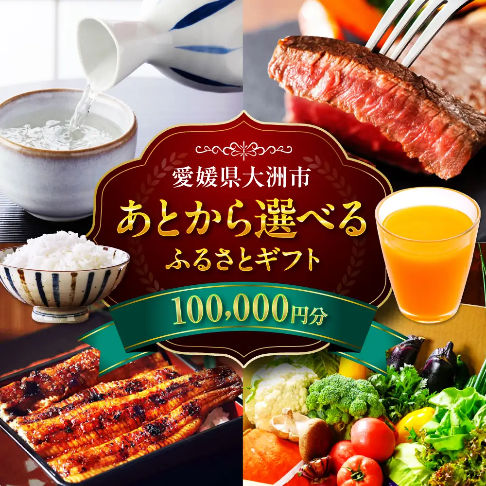 ギフト【あとから選べる】ふるさとギフト 10万円分 ギフト[AGXX021]