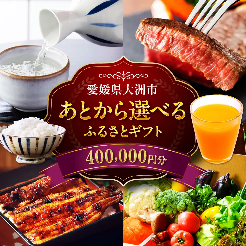 ギフト【あとから選べる】ふるさとギフト 40万円分 ギフト[AGXX024]