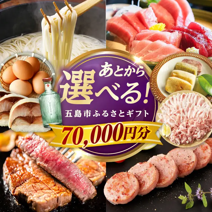 【あとから選べる】長崎県五島市ふるさとギフト 7万円分 和牛 魚 鮮魚 椿 うどん [PZX014]