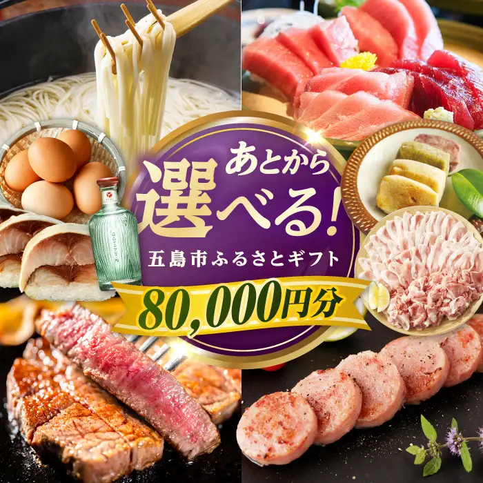 【あとから選べる】長崎県五島市ふるさとギフト 8万円分 和牛 魚 鮮魚 椿 うどん [PZX015]