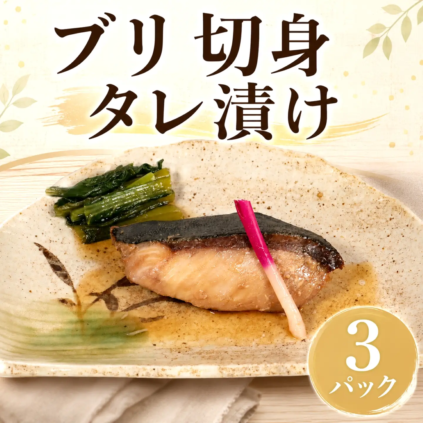 ブリ タレ漬け 3パック ブリ