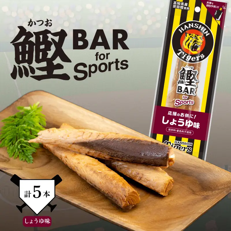 鰹BAR for Sports タイガースパッケージ しょうゆ味　5本入り