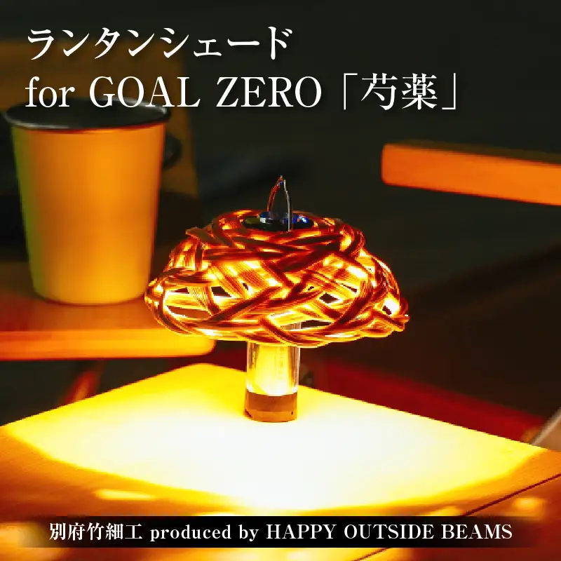 《数量限定》＜別府竹細工 produced by HAPPY OUTSIDE BEAMS＞ ランタンシェード for GOAL ZERO 「芍薬」_B001-047