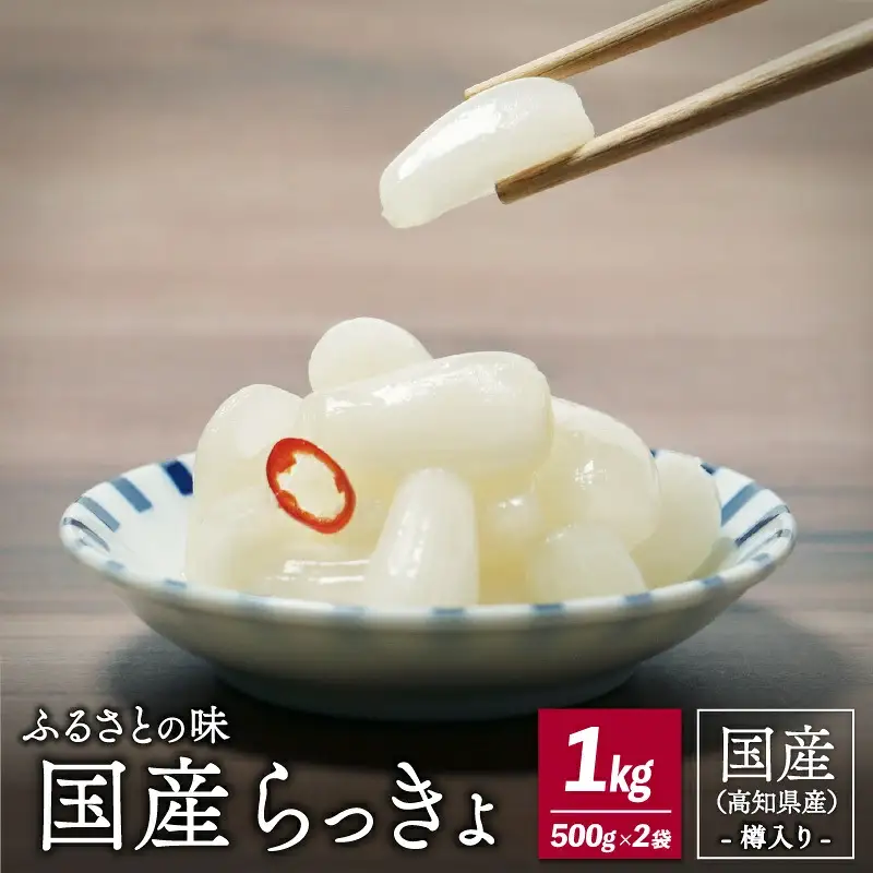 国産 らっきょ 1kg 手作り 地らっきょ 漬物 発酵食品 大方産 らっきょう 樽入り 少量生産 希少 小粒 ギフト お取り寄せ 贈り物 贈答品