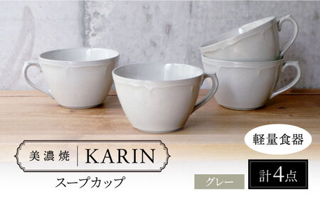【美濃焼】[軽量食器] KARIN スープカップ 4点セット (グレー)  多治見市 / 井澤コーポレーション 食器 マグカップ セット[TBP263]