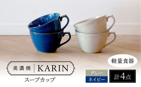 【美濃焼】[軽量食器] KARIN スープカップ 4点セット (ネイビー×2 グレー×2 )  多治見市 / 井澤コーポレーション 食器 マグカップ セット[TBP265]