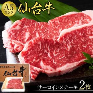 仙台牛サーロインステーキ（A5ランク）200ｇ×2枚 ステーキ
