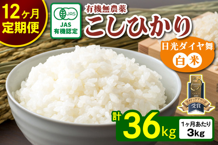 [先行予約][定期便／12か月連続] こしひかり 合計36kg (3kg×12回) [日光ダイヤ舞／白米] 令和7年10月中旬より順次発送｜2025年度米 新米 有機栽培 オーガニック JAS有機転換中 コシヒカリ お米 ごはん 国産 産地直送 [0560]