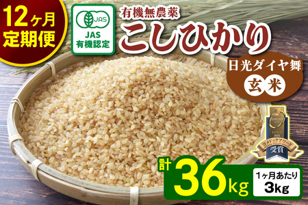[先行予約][定期便／12回] こしひかり 合計36kg (3kg×12回) [日光ダイヤ舞／玄米] 令和7年10月中旬より順次発送｜2025年度米 令和7年産 有機栽培 オーガニック JAS有機転換中 コシヒカリ 米 コメ こめ お米 おこめ ごはん ゴハン ライス 国産 栃木米 日光米 栃木県産 栃木 日光 日光市 産地直送 [0563]