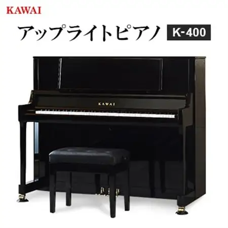 【ピアノ】カワイ KAWAI の新品アップライトピアノ K-400_ピアノ アップライト 河合楽器_【1564181】