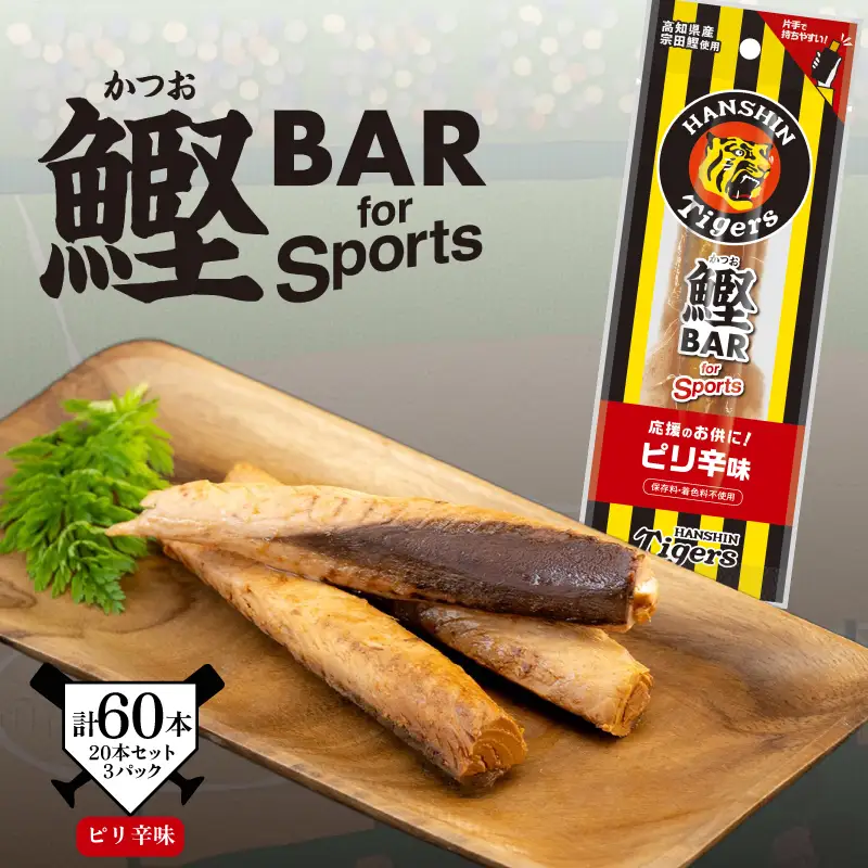 鰹BAR for Sports タイガースパッケージ ピリ辛味　60本（20本入り×3パック）