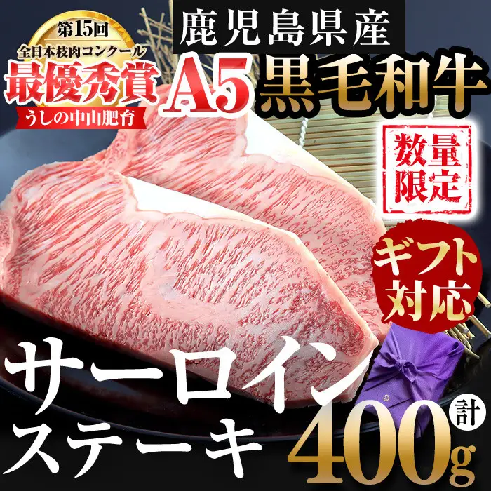 【ギフト対応】鹿児島県産 黒毛和牛巨匠の至福のサーロインステーキ(計400g/200g×2枚) 黒毛和牛 和牛 ステーキ サーロイン 肉 牛肉 国産 鹿児島県産 贈答 ギフト A5 日本一 人気 f4-002