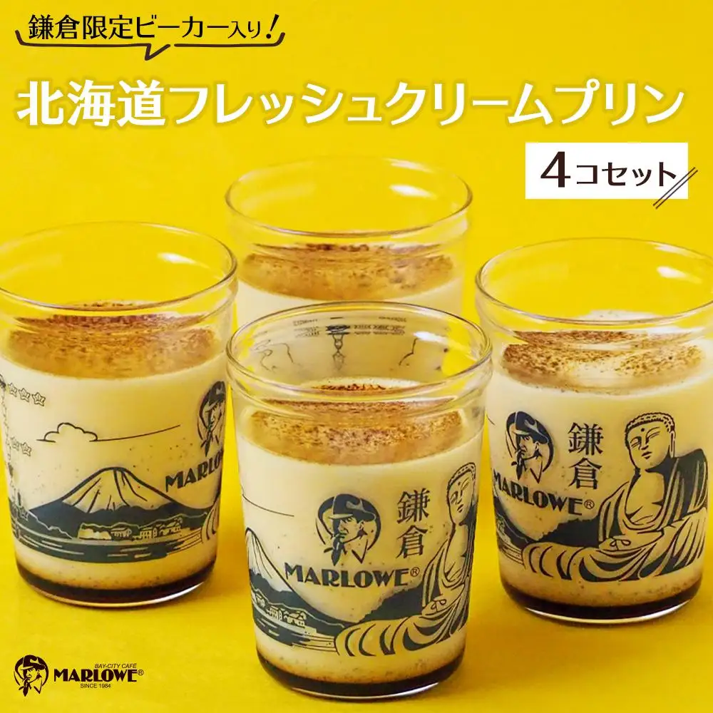 鎌倉ビーカー北海道フレッシュクリームプリン4個セット ｜ スイーツ デザート プリン ぷりん 贅沢 菓子 おかし クリーム 食品 人気 おすすめ セット 手作り 詰め合わせ 詰合せ 送料無料 鎌倉 神奈川 プリン