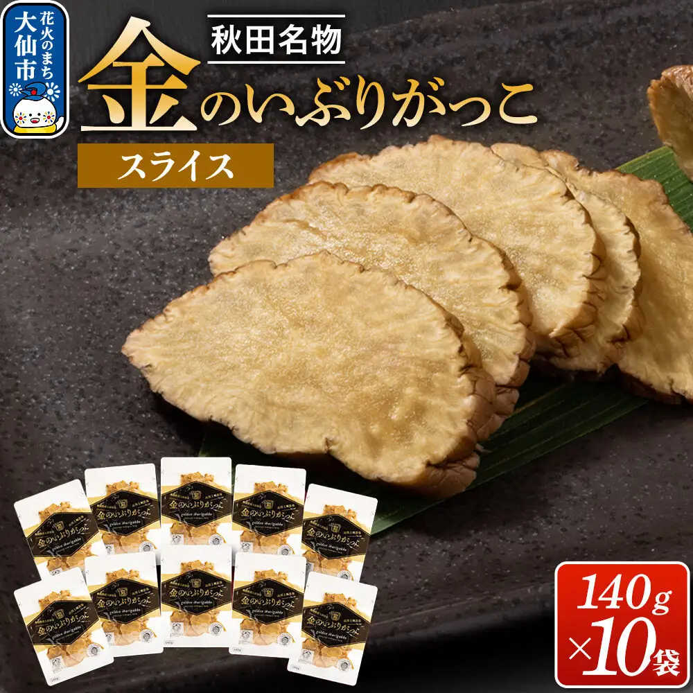 金のいぶりがっこ スライス140g×10袋