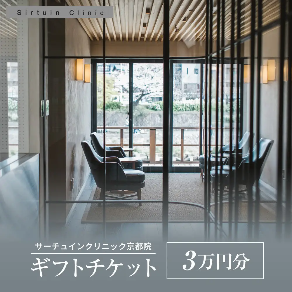≪サーチュインクリニック京都院≫ ギフトチケット３万円分
