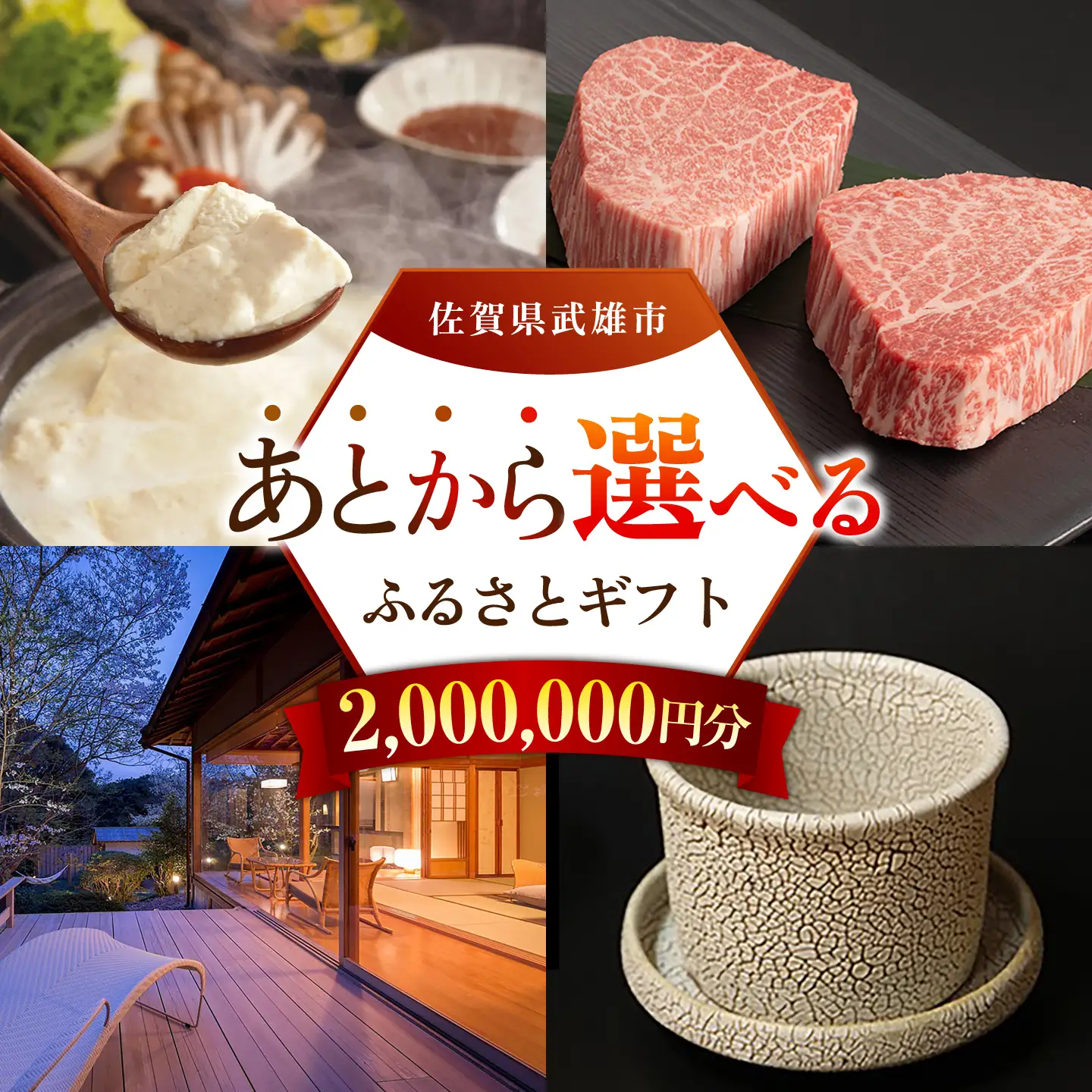 あとから選べる 武雄市ふるさとギフト 寄附額200万円分[UZZ013] あとから選べる 選べるギフト あとからセレクト 佐賀牛 温泉 宿泊券 やきもの