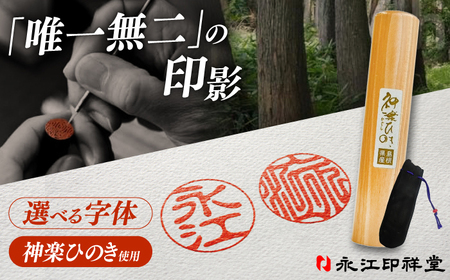 印鑑 メイド・イン・島根！【神楽ひのき印鑑】ケース付き 選べる字体 古印体 吉相体 島根県松江市/株式会社永江印祥堂[ALGU001] 印鑑 印鑑