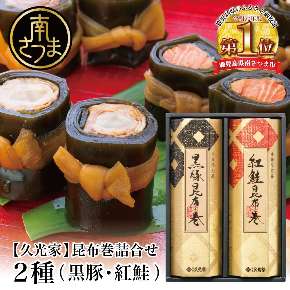 【冬季限定】薩摩久光家 昆布巻 詰合せ 2種（黒豚・紅鮭） 総菜 惣菜 煮物 常温保存 魚 肉 おかず おつまみ 詰め合わせ ギフト 贈答 おせち 正月料理 さけ 国産 サザンフーズ 南さつま市