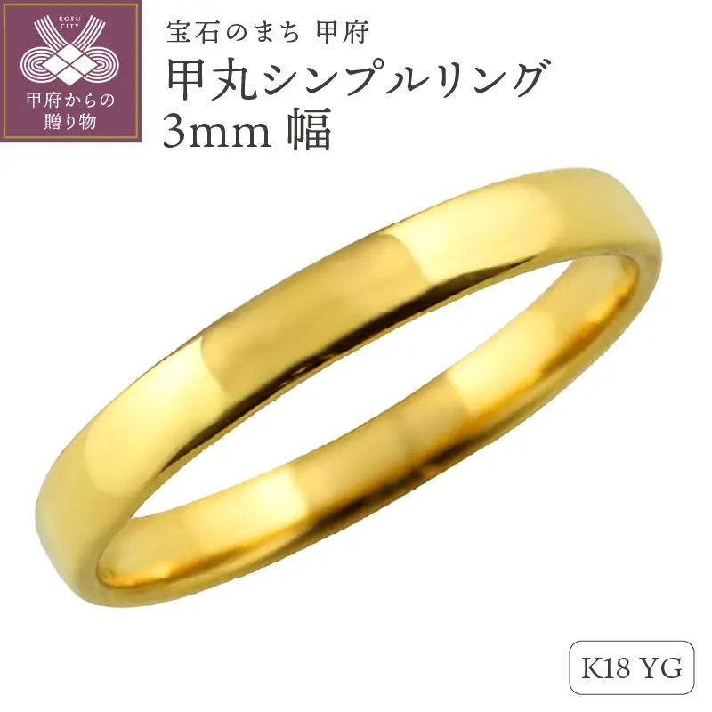 K18イエローゴールド甲丸シンプルリング3mm幅 J-99 K18YG
