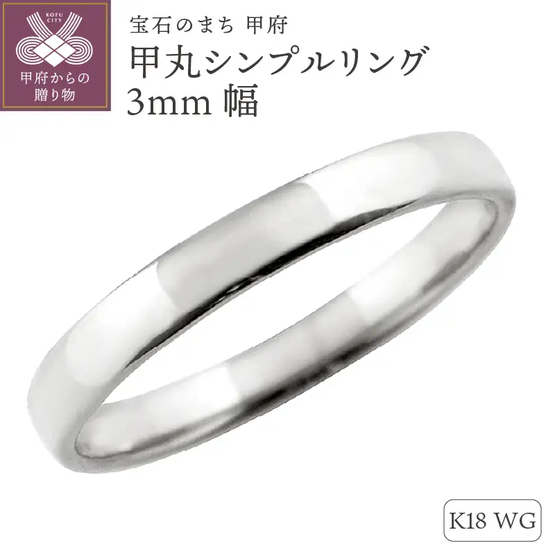 K18ホワイトゴールド甲丸シンプルリング3mm幅 J-99 K18WG