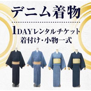 【びんご圏域連携】　デニム着物１DAYレンタルチケット　着付け・小物一式