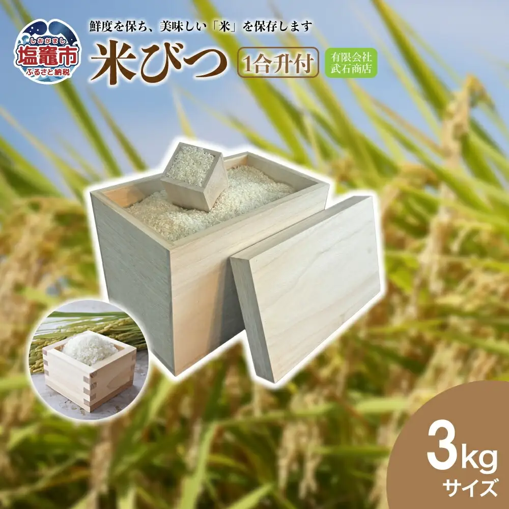 米びつ3kg(1合升付) | tks00002-3