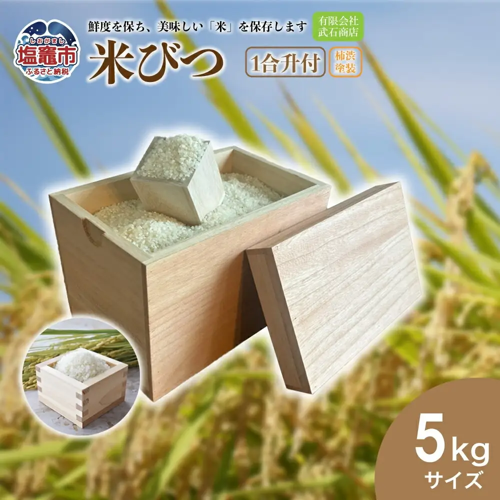 米びつ5kg柿渋塗装(1合升付) | tks00002-5k