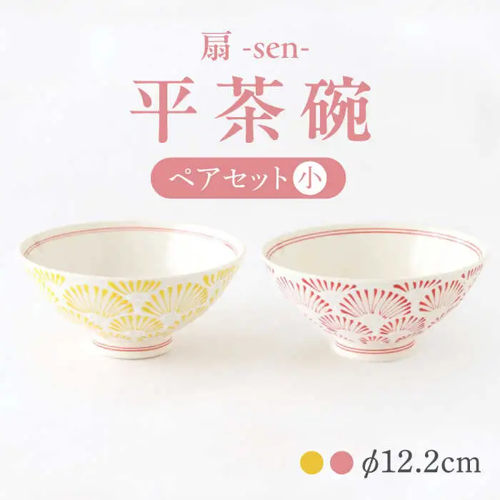 【波佐見焼】扇-sen-シリーズ 平茶碗 ペアセット 小【翔芳窯】[FE299]