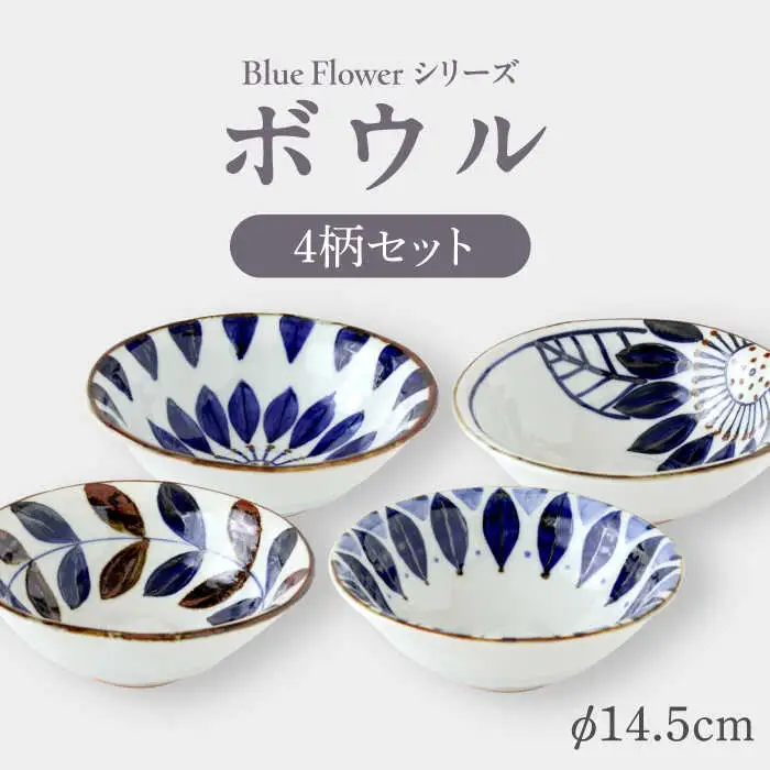 【波佐見焼】ブルーフラワーシリーズ ボウル 4枚セット【翔芳窯】[FE309]