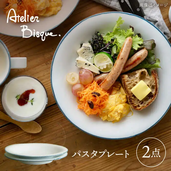 【波佐見焼】パスタプレート 2枚セット【アトリエビスク】[RD30]