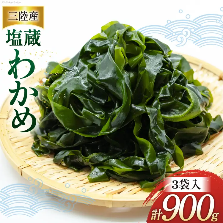 わかめ 三陸産 塩蔵わかめ 300g×3 