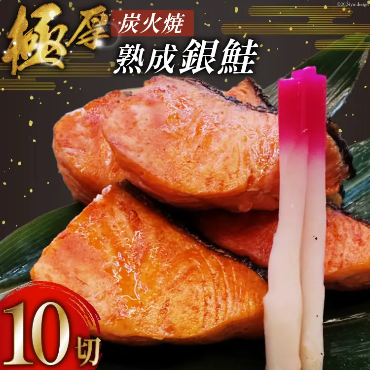 鮭 炭火焼 熟成銀鮭 10切入 