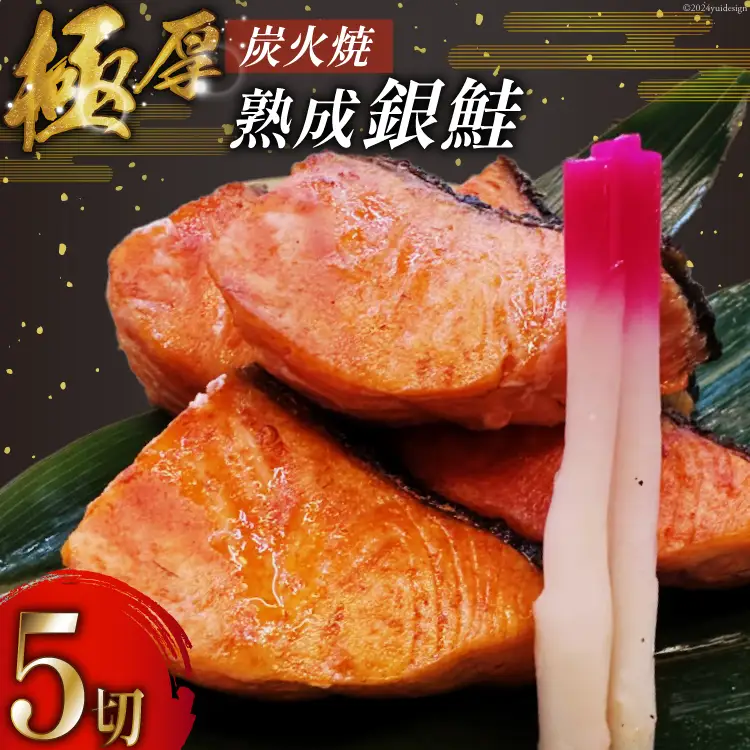 鮭 炭火焼 熟成銀鮭 5切入 