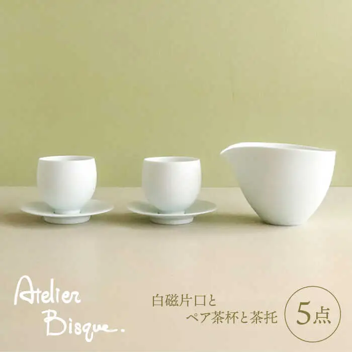 【波佐見焼】白磁片口とペア茶杯と茶托 5点セット【アトリエビスク】[RD34]