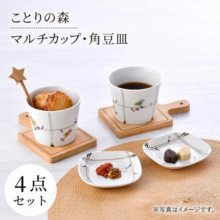 【波佐見焼】ことりの森 マルチカップ・角豆皿 4点セット【まるしん】[WD40]