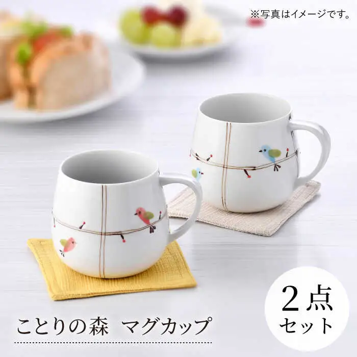 【波佐見焼】ことりの森 マグカップ ペアセット【まるしん】[WD41]