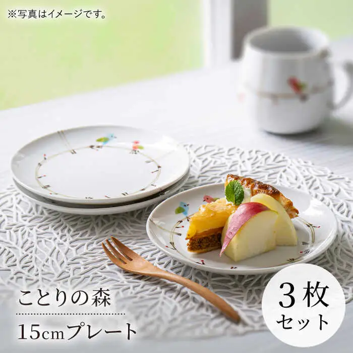 【波佐見焼】ことりの森 15cmプレート 3枚セット【まるしん】[WD43]