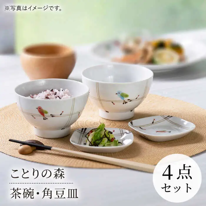 【波佐見焼】ことりの森 茶碗・角豆皿 4点セット【まるしん】[WD45]