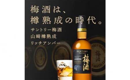 【9月30日受付終了】山崎蒸溜所貯蔵焙煎樽熟成梅酒 リッチアンバー　750ml ／ 酒 お酒 山崎 山崎蒸溜所 梅 梅酒 うめ酒 樽 熟成 ウイスキー ブレンド ソーダ割 人気 オススメ おすすめ 宅飲み ご褒美 香り 味わい 余韻 サントリー SUNTORY アルコール度数 20％ 20度 No.143
