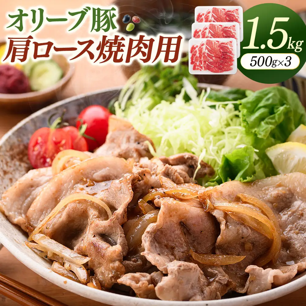 オリーブ豚肩ロース焼肉用　500g×3（計1.5ｋｇ）